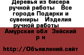 Деревья из бисера ручной работы - Все города Подарки и сувениры » Изделия ручной работы   . Амурская обл.,Зейский р-н